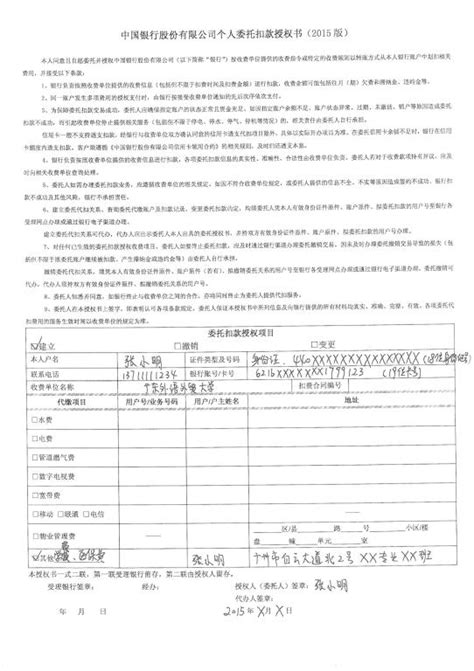 中国银行股份有限公司个人委托扣款授权书(2015版)填写范例-广外校医院