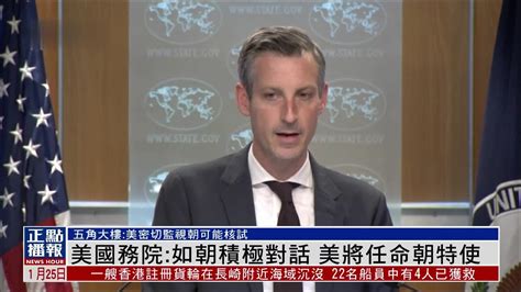 美国务院：如朝鲜积极对话 美将任命朝特使_凤凰网视频_凤凰网