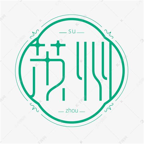 苏州书法字体艺术字设计图片-千库网