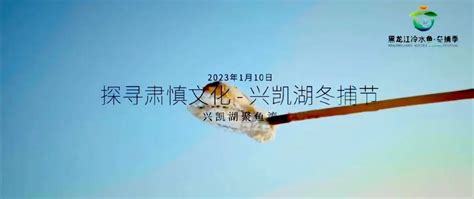 12月28日 第二十届查干湖冰雪渔猎文化旅游节正式拉开帷幕