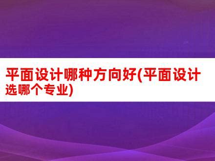 什么是平面设计，做平面设计都要了解哪些基础知识点？ - 知乎