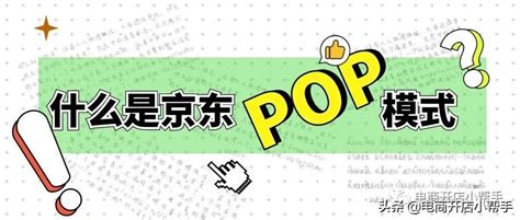 京东pop是什么意思？没那么复杂难理解-甜柚网