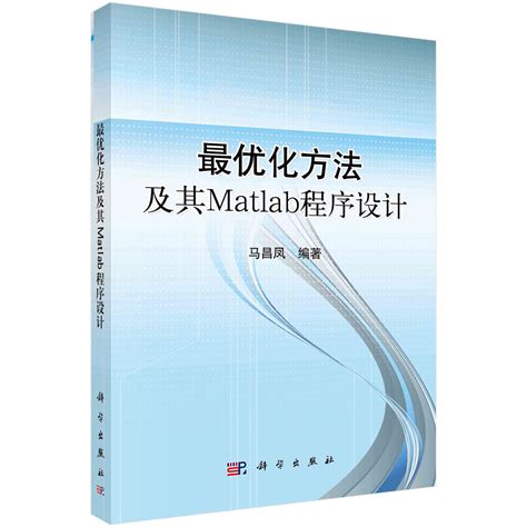 最优化方法及Matlab程序设计_0701 数学_理学_本科教材_科学商城——科学出版社官网