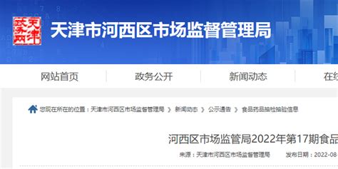天津市河西区市场监管局2022年第17期食品安全监督抽检信息_手机新浪网