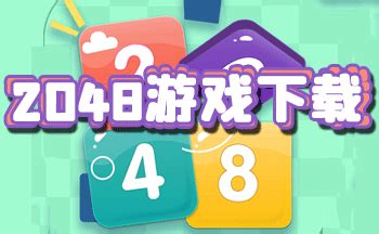 2048游戏下载安卓版_2048中文版下载_2048游戏下载-精品下载