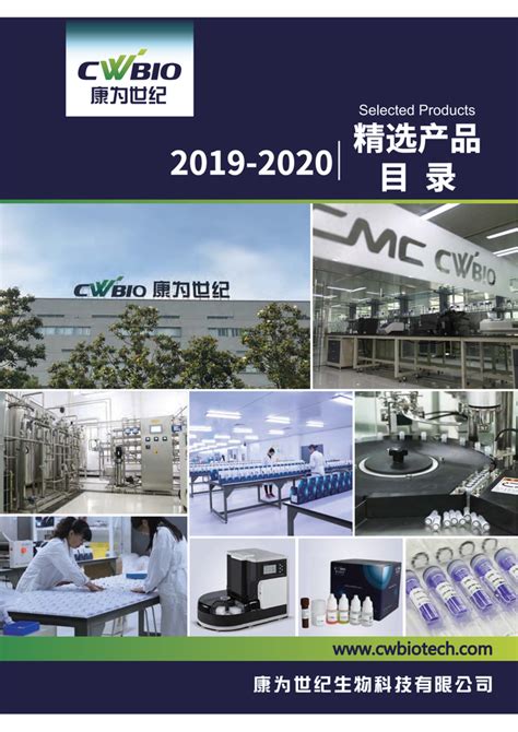 康为世纪2019-2020产品目录 - 诺扬生物