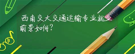 西南交大交通运输专业就业前景如何？_专业解读_资讯_中招网_中招考生服务平台_非官方报名平台