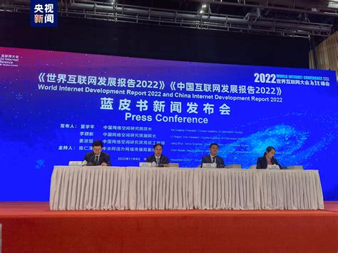 2022年世界互联网大会蓝皮书发布 - 周到上海