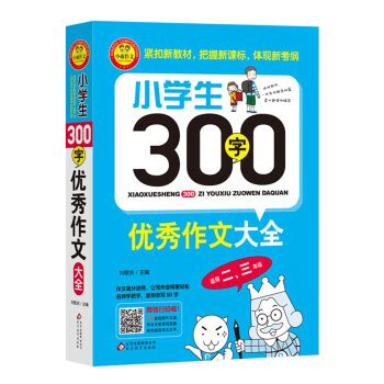 《小学生300字优秀作文大全（适用二、三年级）》【摘要 书评 试读】- 京东图书
