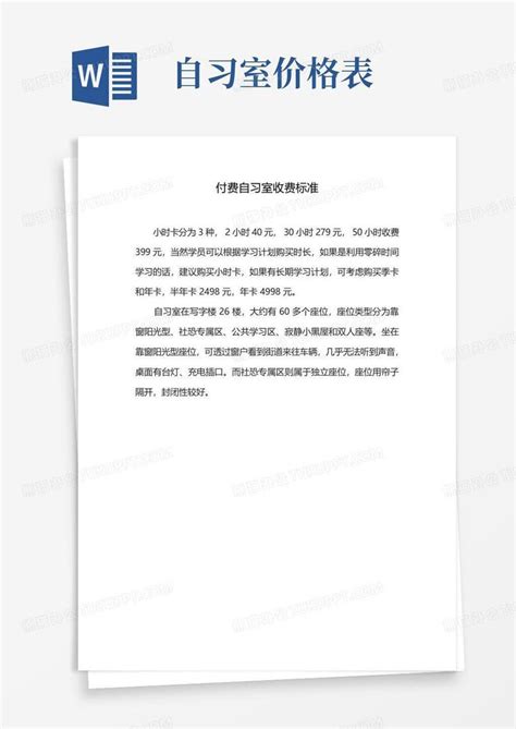 付费自习室收费标准Word模板下载_编号qeppvobp_熊猫办公