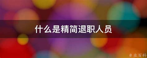 公司人员结构分析.ppt_xls_福利_企业