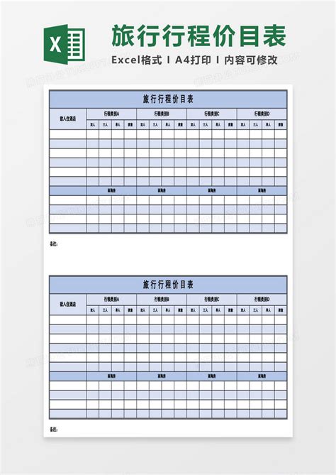 旅游旅行行程价目表Excel模板下载_熊猫办公
