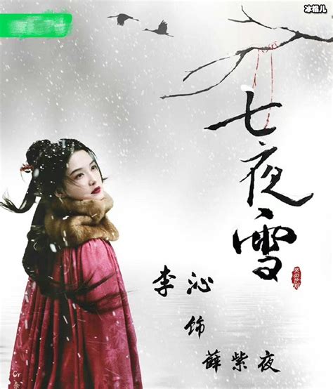 李沁官宣出演新剧《七夜雪》，《七夜雪》是由哪部小说改编？ - 明星 - 冰棍儿网
