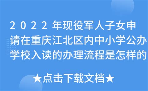 2022年现役军人子女申请在重庆江北区内中小学公办学校入读的办理流程是怎样的？