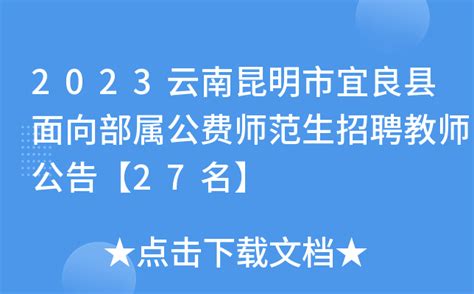 2023云南昆明市宜良县面向部属公费师范生招聘教师公告【27名】