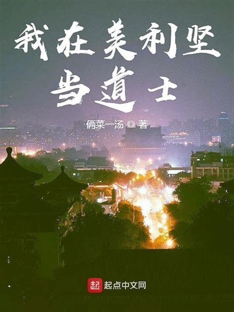 《我在美利坚当道士》小说在线阅读-起点中文网