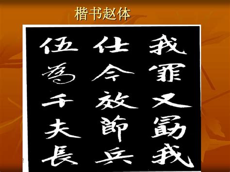 中国书法的发展史-百度经验