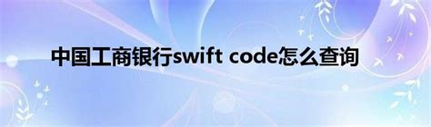 国内各大银行Swift Code（Swift代码）查询汇总-百度经验