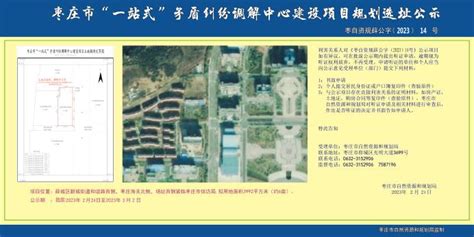 枣庄市 “一站式”矛盾纠纷调解中心建设项目规划选址公示