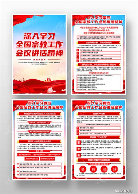 红色大气全国宗教工作会议精神宣传海报图片_海报_编号12509933_红动中国