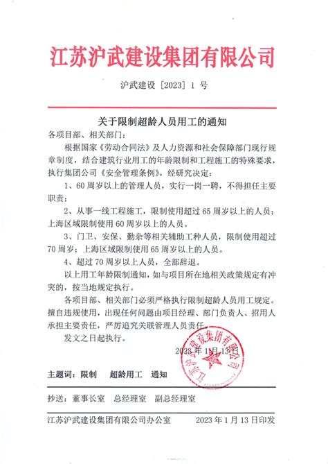 集团公司关于限制超龄人员用工的通知 - 沪武新闻 - 江苏沪武建设集团