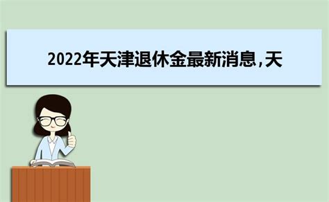 天津退休年龄最新规定2023年多少岁可以领取养老金_大风车考试网