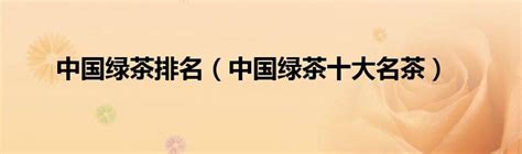 中国十大名茶功效设计图__广告设计_广告设计_设计图库_昵图网nipic.com