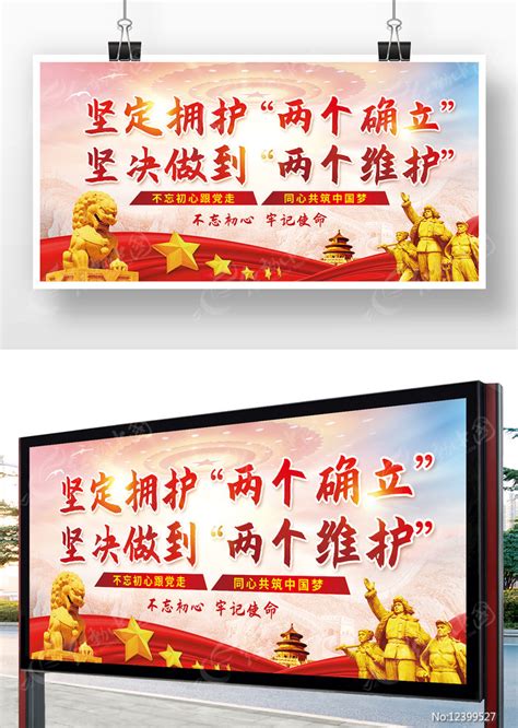 党建两个确立两个维护宣传展板图片素材_党建学习图片_展板图片_第1张_红动中国