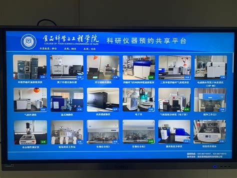 我院大型仪器预约共享平台系统正式启用-南京财经大学食品科学与工程学院