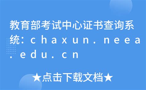 教育部考试中心证书查询系统：chaxun.neea.edu.cn