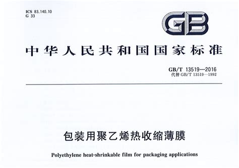 GB/T 13519-2016包装用聚乙烯热收缩薄膜_化工仪器网