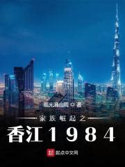 《香江之重生》小说在线阅读-起点中文网