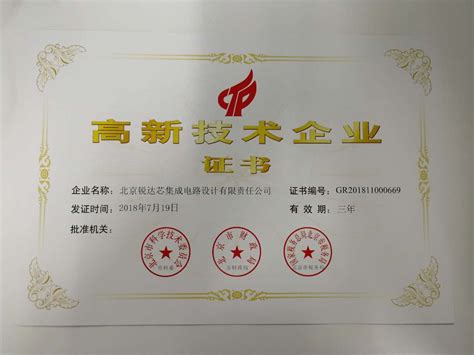 热烈祝贺我公司获得国家级“高新技术企业证书”-北京锐达芯集成电路设计有限责任公司