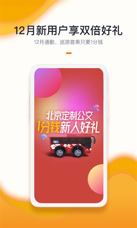 北京定制公交下载2024安卓手机版_手机app免费下载