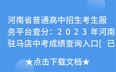 2023年河南许昌中考成绩查询入口已开通 河南省普通高中招生信息服务平台可查分