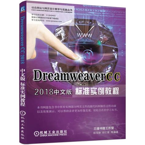 Dreamweaver CC 2018中文版标准实例教程原书视频资源下载 | Dreamweaver | CAD教科书丨石家庄三维书屋文化传播 ...