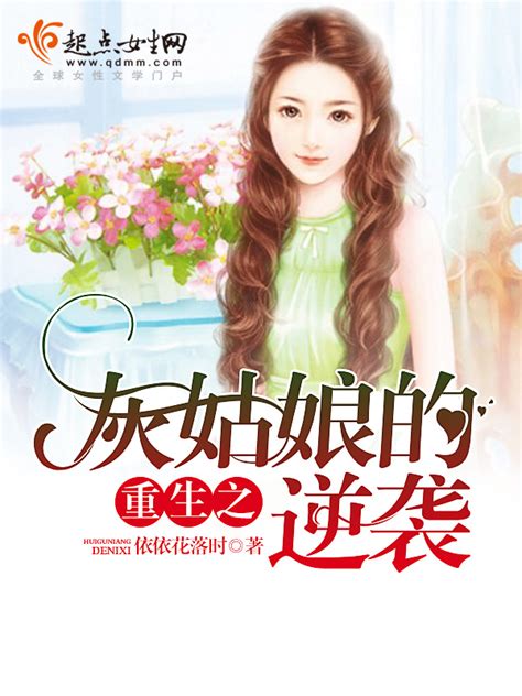 《重生之灰姑娘的逆袭》小说在线阅读-起点中文网