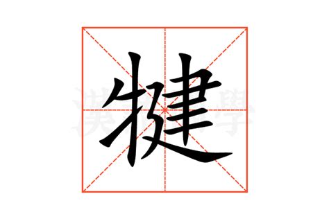 犍的意思,犍的解释,犍的拼音,犍的部首,犍的笔顺-汉语国学