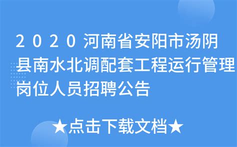 2020河南省安阳市汤阴县南水北调配套工程运行管理岗位人员招聘公告