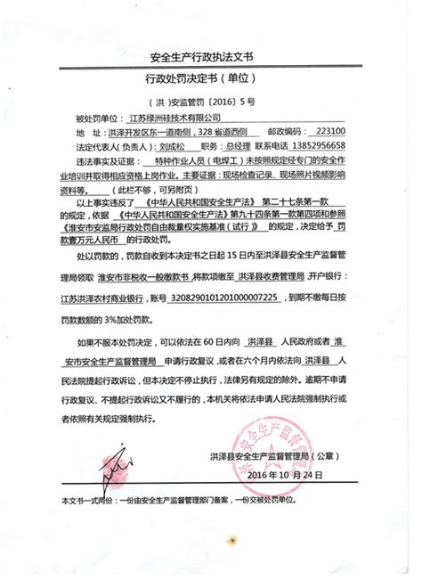 关于对江苏绿洲硅技术有限公司的处罚文书 - 淮安市洪泽区人民政府