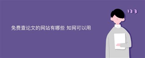 论文查重的免费软件有哪些 论文查重平台有哪些？-lcnki学术不端论文查重网