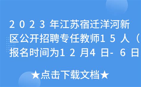 2023年江苏宿迁洋河新区公开招聘专任教师15人（报名时间为12月4日-6日）