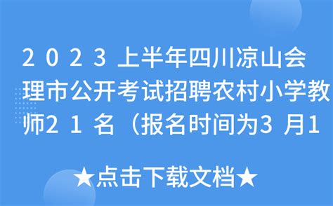 2023上半年四川凉山会理市公开考试招聘农村小学教师21名（报名时间为3月16日-20日）