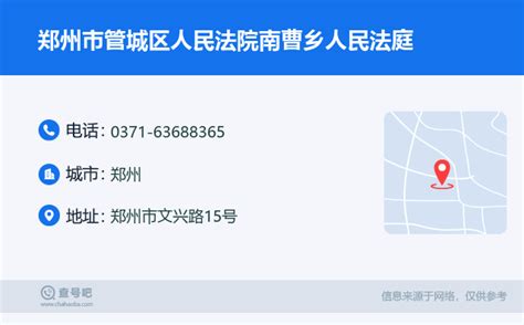 ☎️郑州市管城区人民法院南曹乡人民法庭：0371-63688365 | 查号吧 📞