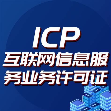 ICP经营许可证办理资料 - 知乎