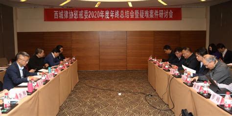 北京西城律师协会
