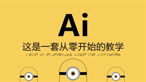 AI海报教程，用AI设计简单却高大上的字母翻页海报 - AI教程 - PS教程自学网