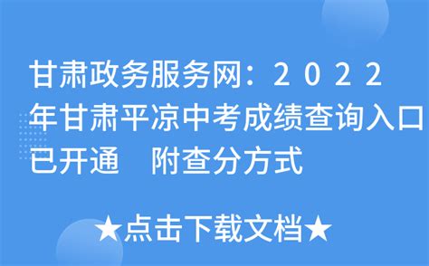 甘肃政务服务网：2022年甘肃平凉中考成绩查询入口已开通 附查分方式