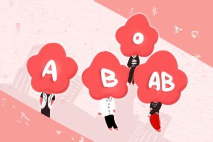 AB型和O型血生的孩子是什么血型_中华康网