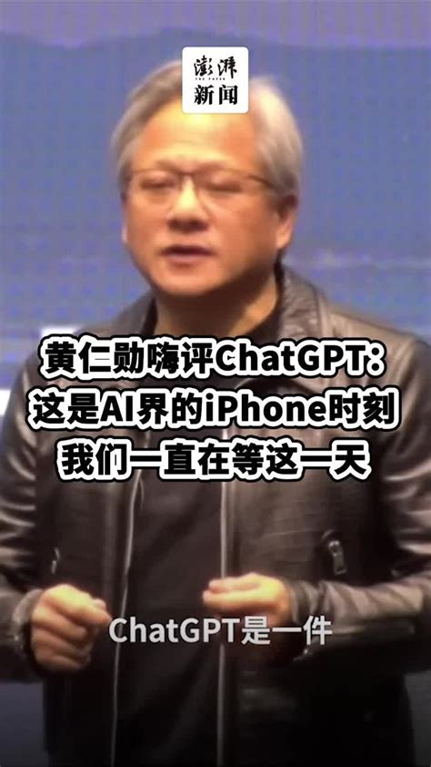 黄仁勋嗨评ChatGPT：这是AI界的iPhone时刻_凤凰网视频_凤凰网